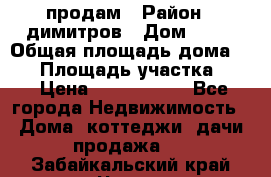 продам › Район ­ димитров › Дом ­ 12 › Общая площадь дома ­ 80 › Площадь участка ­ 6 › Цена ­ 2 150 000 - Все города Недвижимость » Дома, коттеджи, дачи продажа   . Забайкальский край,Чита г.